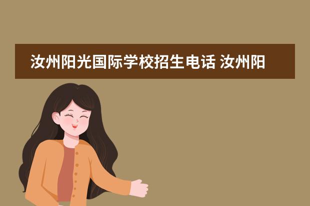 汝州阳光国际学校招生电话 汝州阳光国际学校小学怎么收费