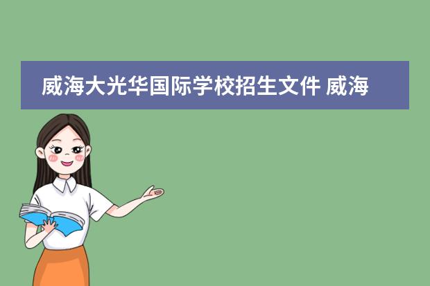 威海大光华国际学校招生文件 威海大光华国际学校小学四年级年费多少