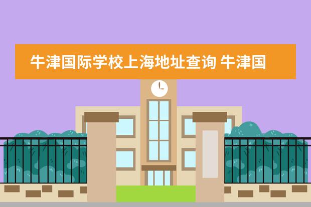 牛津国际学校上海地址查询 牛津国际公学成都学校的精英教育