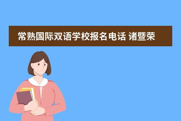常熟国际双语学校报名电话 诸暨荣怀学校