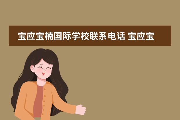 宝应宝楠国际学校联系电话 宝应宝楠国际学校好吗?