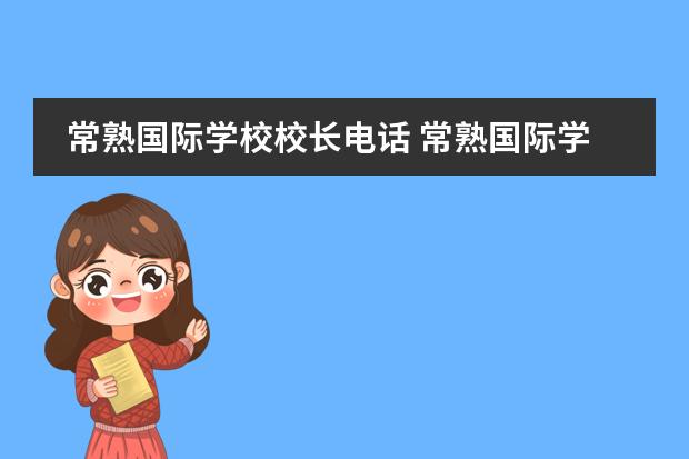 常熟国际学校校长电话 常熟国际学校的学校概况