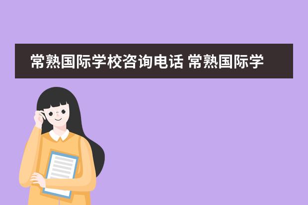 常熟国际学校咨询电话 常熟国际学校的介绍