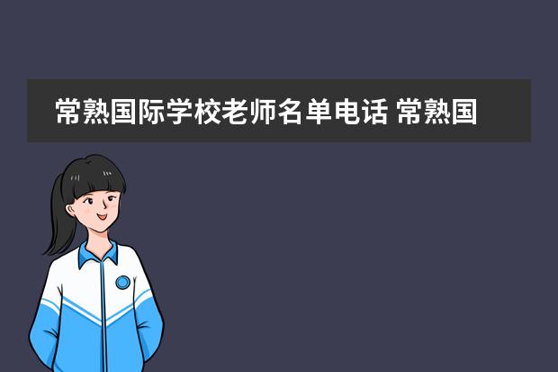 常熟国际学校老师名单电话 常熟国际学校怎么样?谢谢