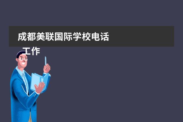 成都美联国际学校电话 
  工作会议通知 篇2
 