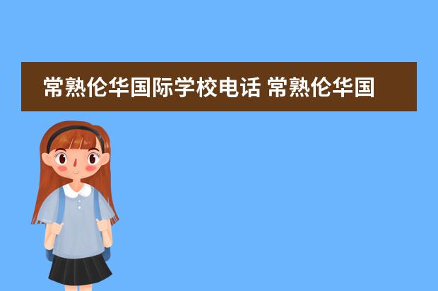 常熟伦华国际学校电话 常熟伦华国际学校学费