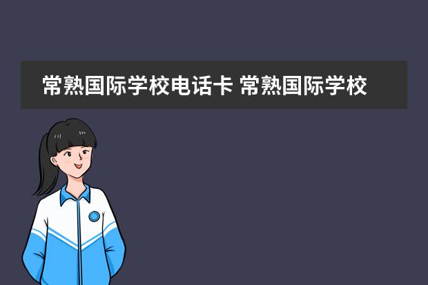 常熟国际学校电话卡 常熟国际学校怎么样
