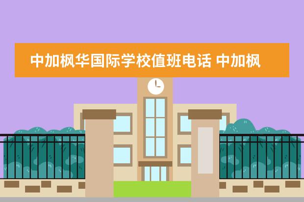 中加枫华国际学校值班电话 中加枫华国际学校靠谱吗?妈妈想要送我去那边读高中 ...