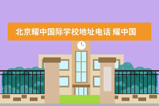 北京耀中国际学校地址电话 耀中国际学校学费一年多少