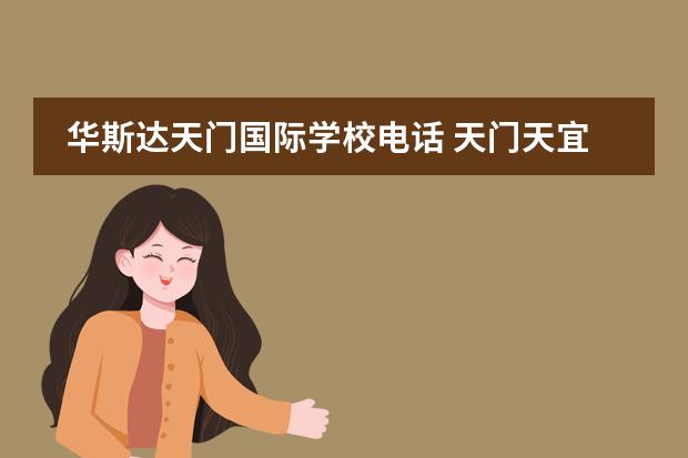 华斯达天门国际学校电话 天门天宜学校和华斯达哪个好