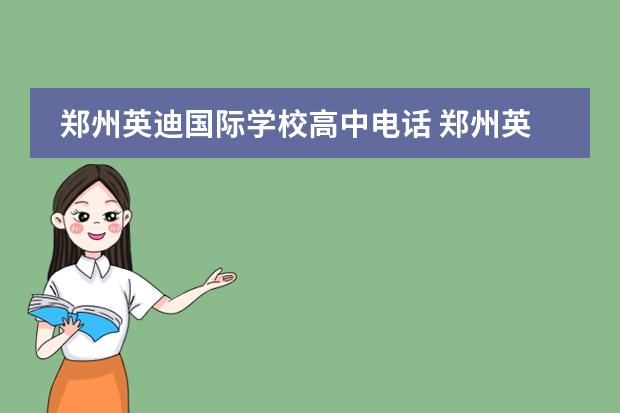 郑州英迪国际学校高中电话 郑州英迪国际学校学费