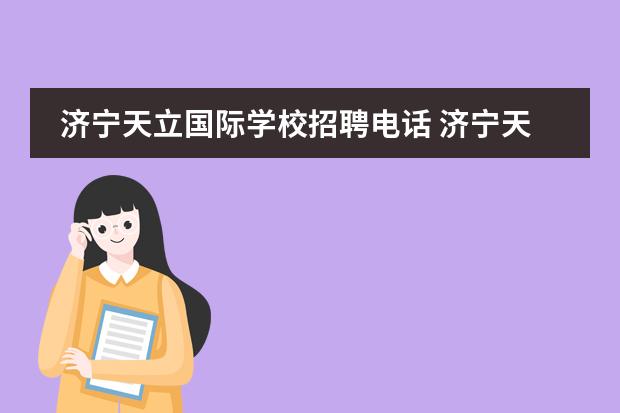 济宁天立国际学校招聘电话 济宁天立学校怎么样