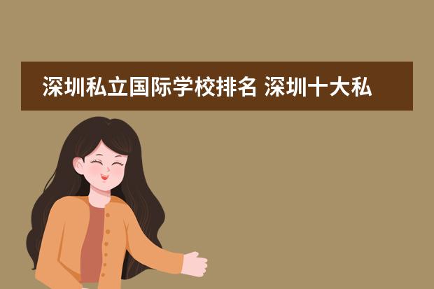 深圳私立国际学校排名 深圳十大私立贵族学校排名