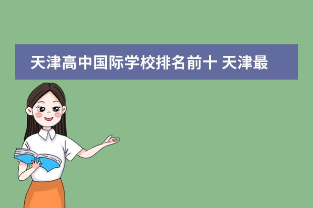 天津高中国际学校排名前十 天津最好的国际学校排名