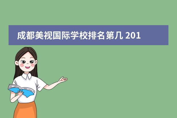 成都美视国际学校排名第几 2019创造营第二期排名是怎么样的?