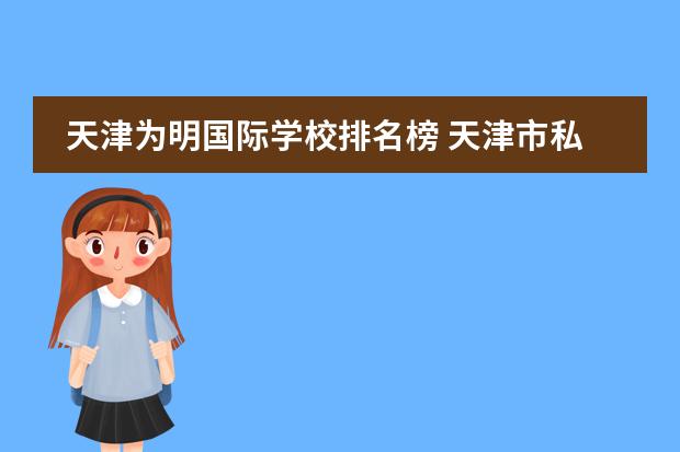 天津为明国际学校排名榜 天津市私立初中排名一览表
