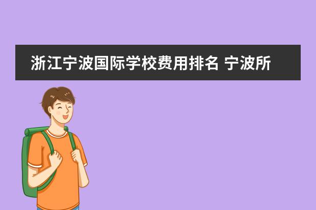 浙江宁波国际学校费用排名 宁波所有的国际学校