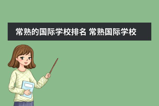 常熟的国际学校排名 常熟国际学校排名