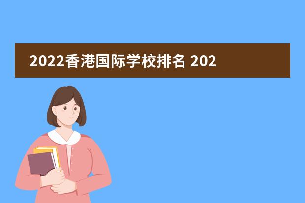 2022香港国际学校排名 2022怎么选择国际学校?广州加拿大国际学校