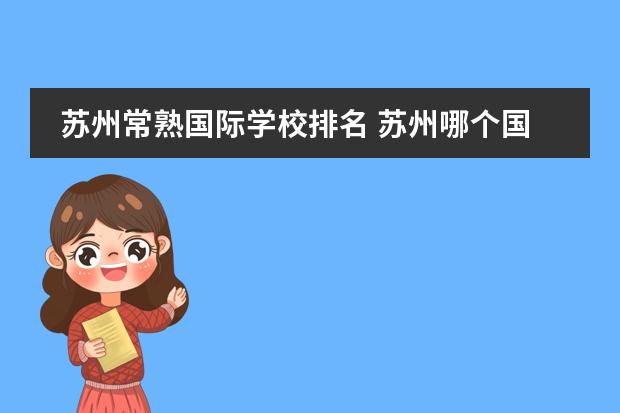 苏州常熟国际学校排名 苏州哪个国际学校比较好?
