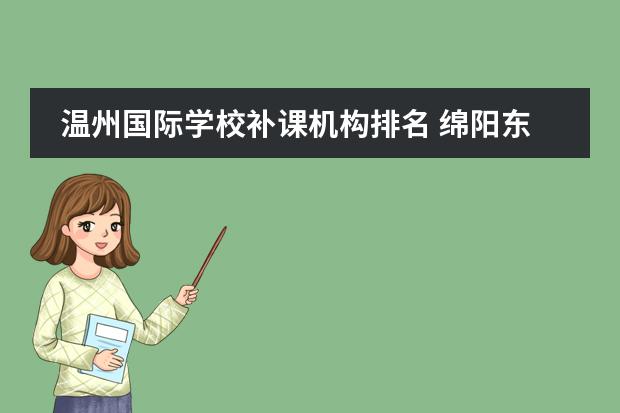 温州国际学校补课机构排名 绵阳东辰国际学校周末补课吗