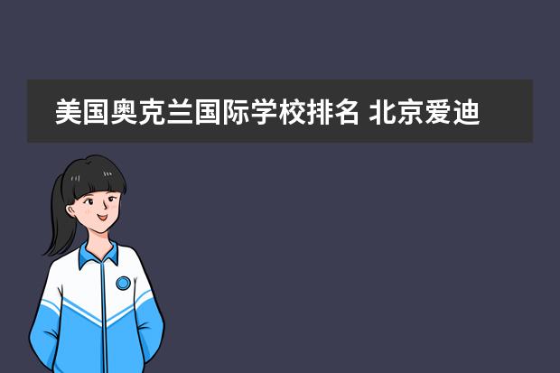美国奥克兰国际学校排名 北京爱迪国际学校教学质量怎么样?