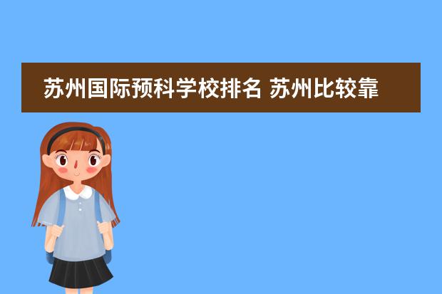 苏州国际预科学校排名 苏州比较靠谱的国际学校有哪些?