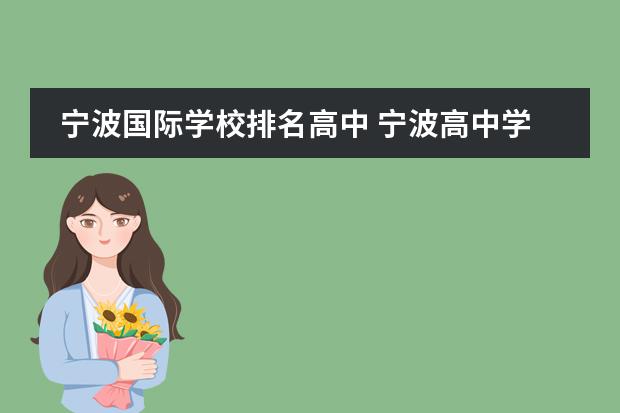 宁波国际学校排名高中 宁波高中学校排名及分数线2022