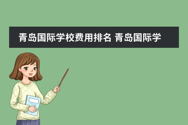 青岛国际学校费用排名 青岛国际学校学费一览表