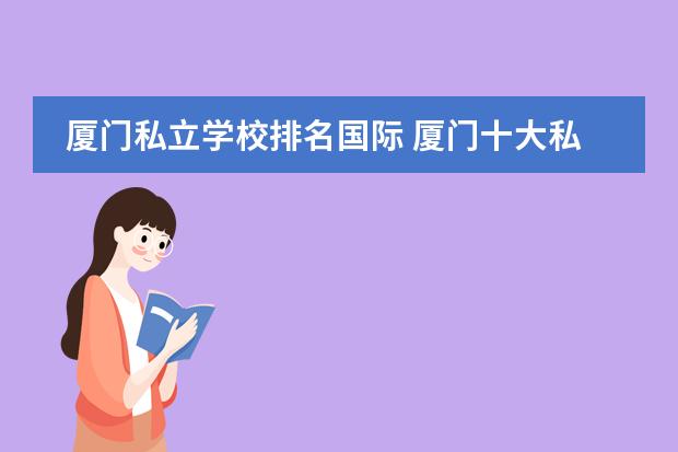 厦门私立学校排名国际 厦门十大私立贵族学校排名