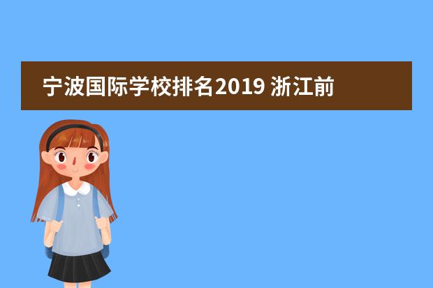 宁波国际学校排名2019 浙江前十名私立高中