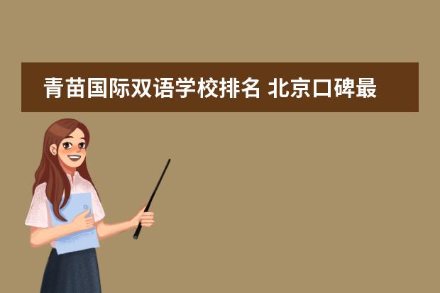 青苗国际双语学校排名 北京口碑最好的国际学校排名