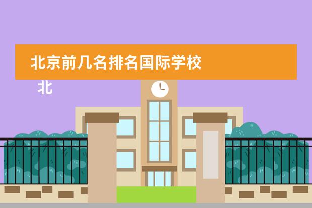 北京前几名排名国际学校
北京爱迪国际学校