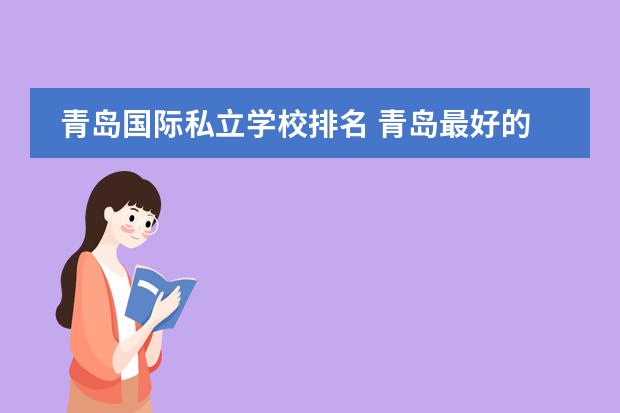 青岛国际私立学校排名 青岛最好的国际学校排名