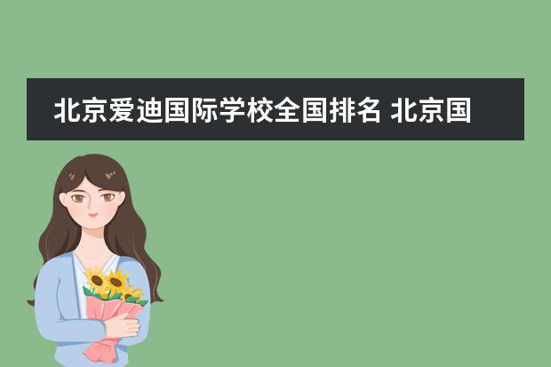 北京爱迪国际学校全国排名 北京国际学校排名谁清楚?