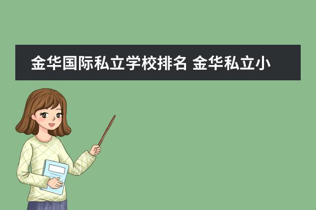 金华国际私立学校排名 金华私立小学排名前十