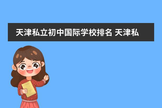 天津私立初中国际学校排名 天津私立学校排名前十