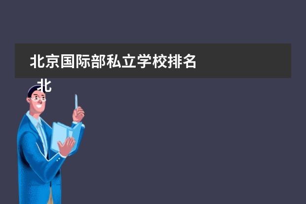 北京国际部私立学校排名
北京爱迪国际学校
