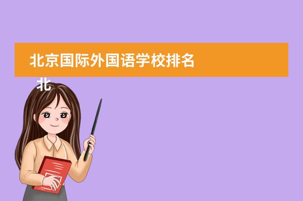 北京国际外国语学校排名
北京爱迪国际学校