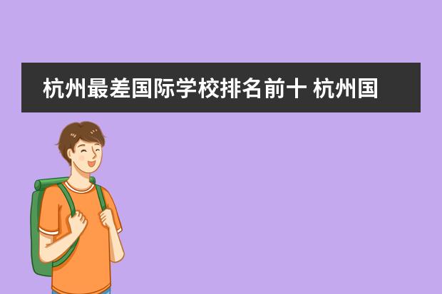 杭州最差国际学校排名前十 杭州国际学校排名一览表