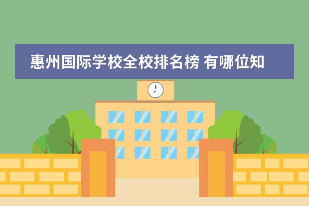 惠州国际学校全校排名榜 有哪位知道惠州碧桂园十里银滩学校的教学质量怎么样...
