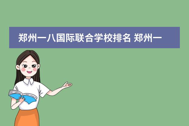 郑州一八国际联合学校排名 郑州一八联合国际学校