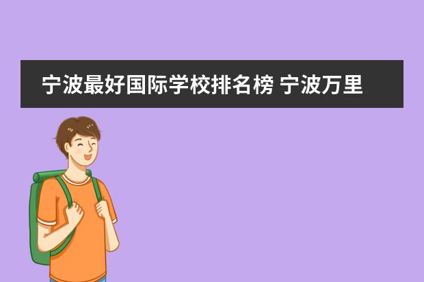 宁波最好国际学校排名榜 宁波万里国际学校和宁波华茂国际学校哪个好? - 百度...