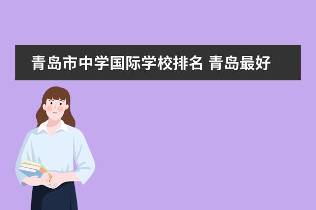青岛市中学国际学校排名 青岛最好的十大私立高中