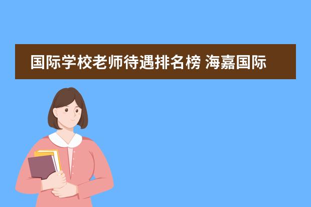 国际学校老师待遇排名榜 海嘉国际双语学校英语老师收入