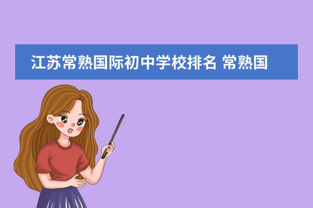 江苏常熟国际初中学校排名 常熟国际学校怎么样