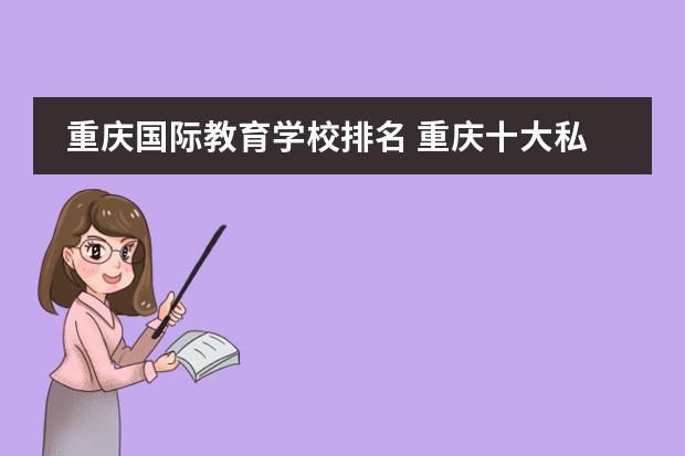 重庆国际教育学校排名 重庆十大私立贵族学校