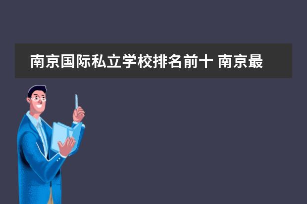 南京国际私立学校排名前十 南京最好的国际学校是哪一个