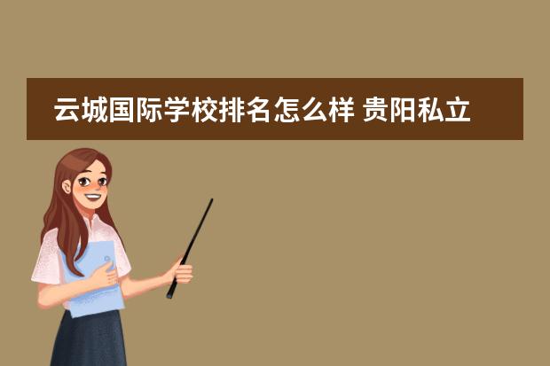 云城国际学校排名怎么样 贵阳私立高中排名