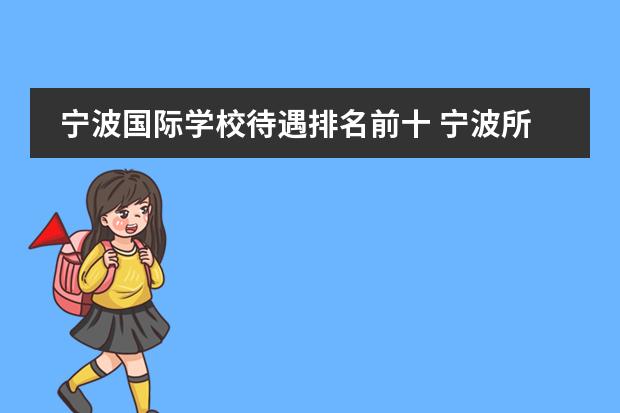 宁波国际学校待遇排名前十 宁波所有的国际学校